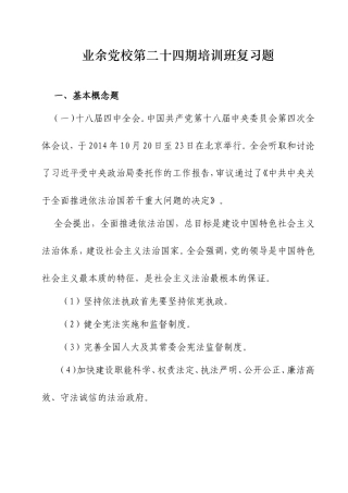 业余党校第二十四期培训班复习题