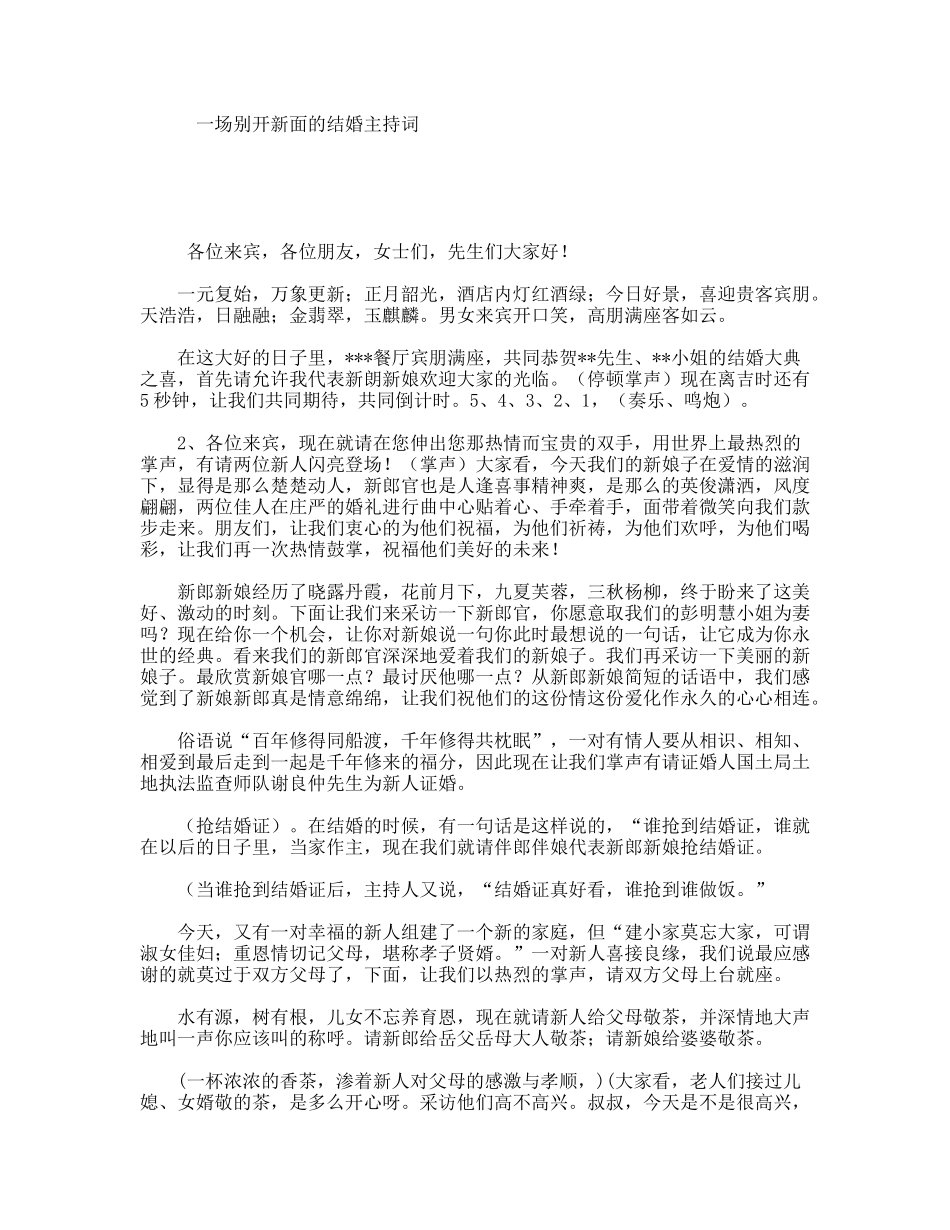 一场别开新面的结婚主持词_第1页