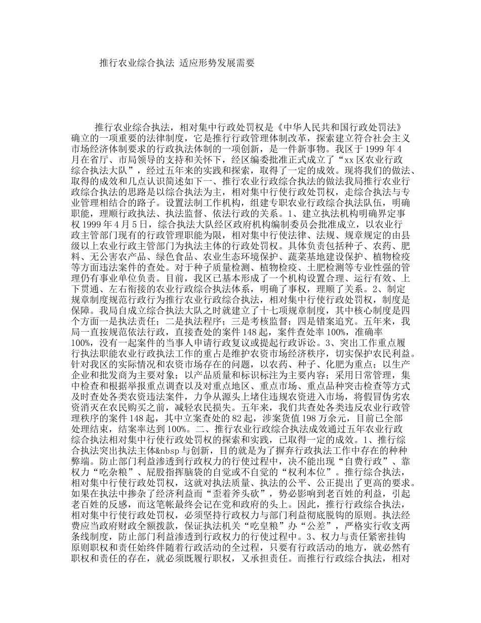 推行农业综合执法适应形势发展需要_第1页