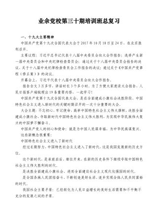 业余党校第三十期培训班总复习