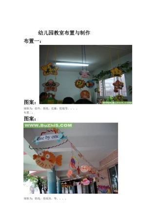 幼儿园教室布置与制作