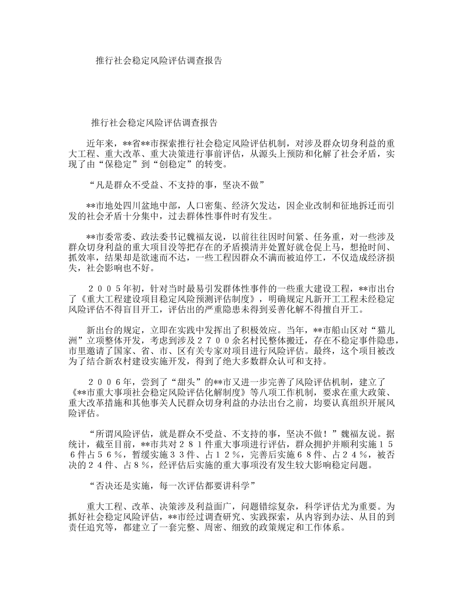 推行社会稳定风险评估调查报告_第1页