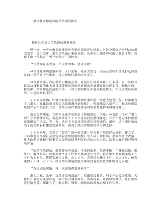 推行社会稳定风险评估调查报告