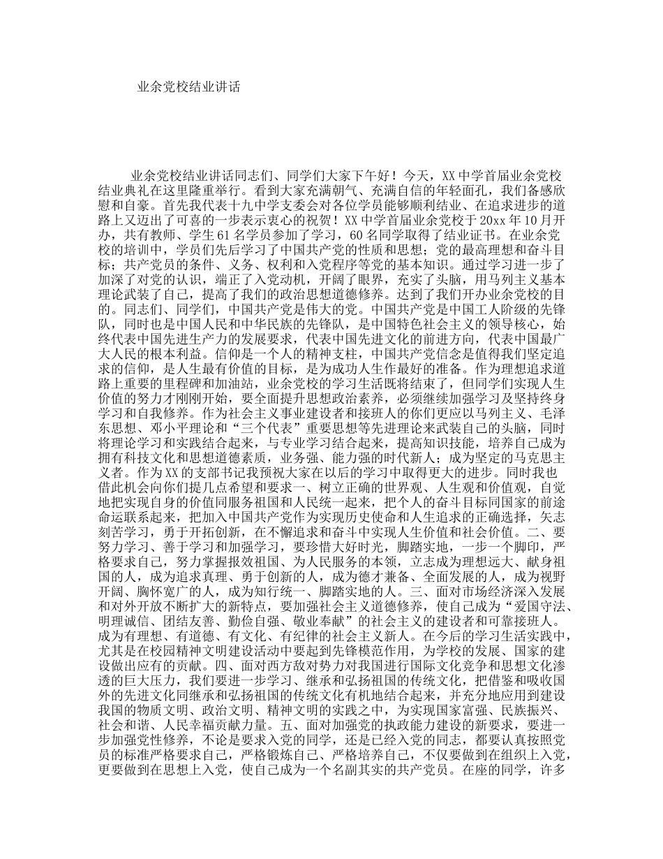 业余党校结业讲话_第1页