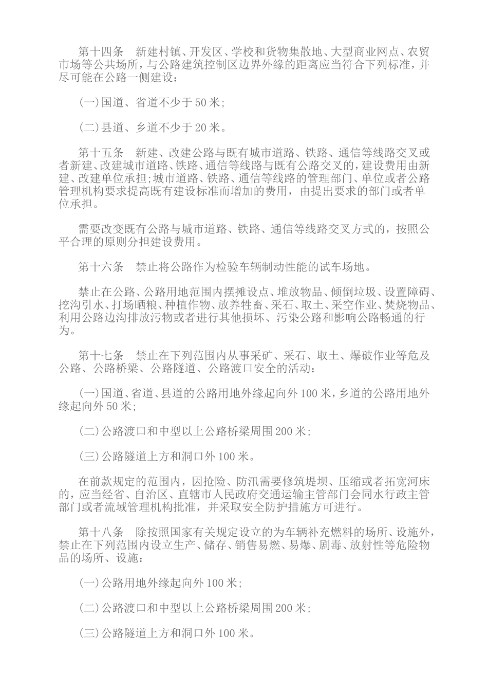 最新公路安全保护条例全文_第3页