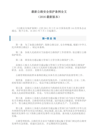 最新公路安全保护条例全文