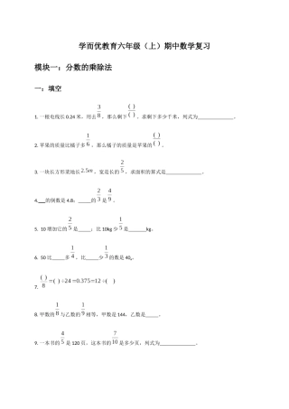 学而优教育六年级（上）期中数学复习