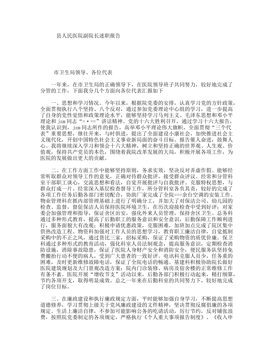 县人民医院副院长述职报告_第1页