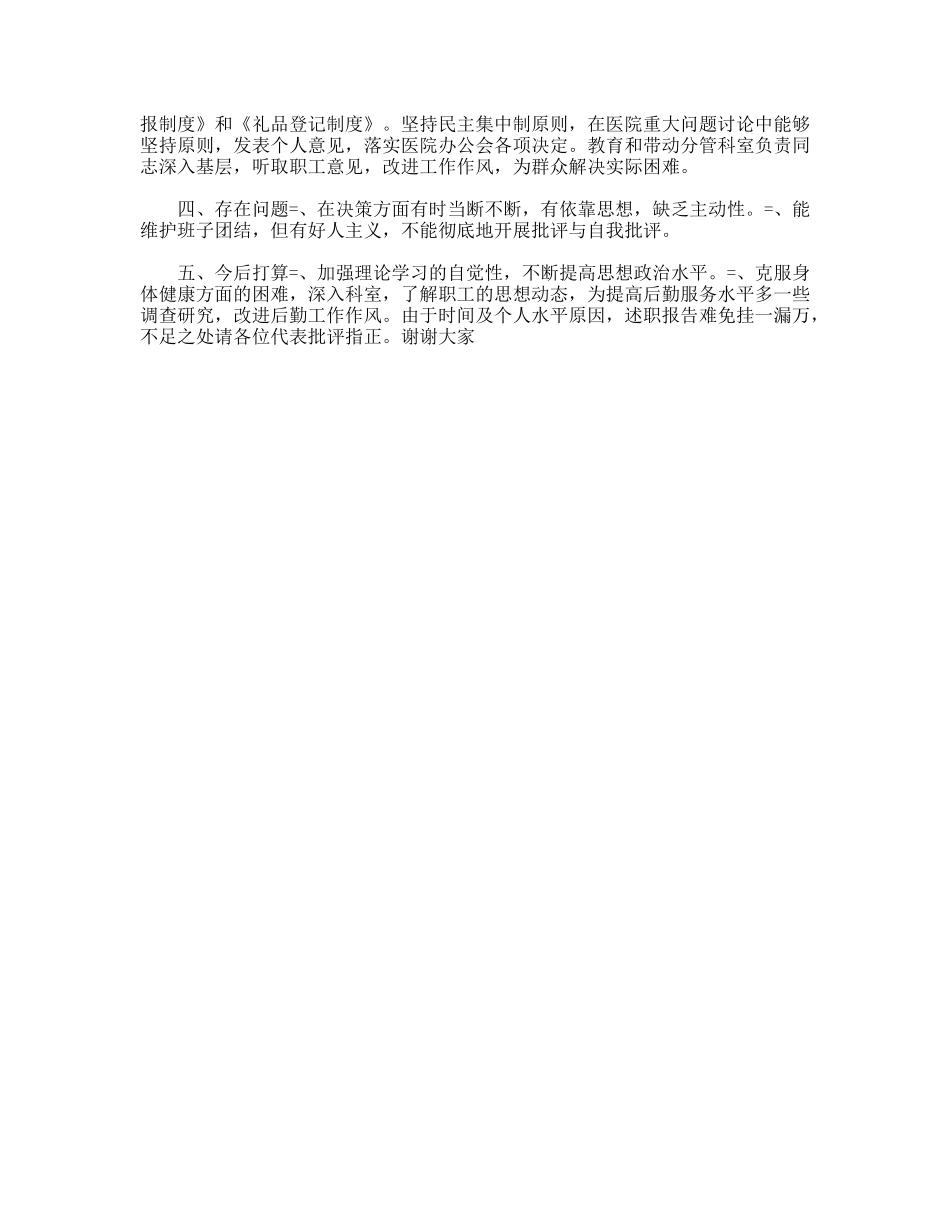 县人民医院副院长述职报告_第2页