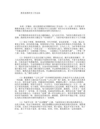 教务处教科室工作总结