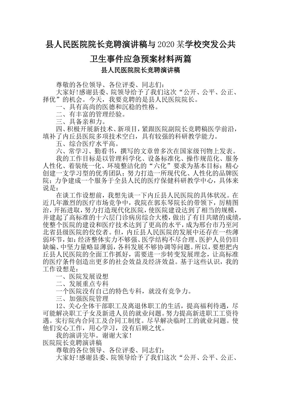 县人民医院院长竞聘演讲稿与某学校突发公共卫生事件应急预案材料两篇_第1页