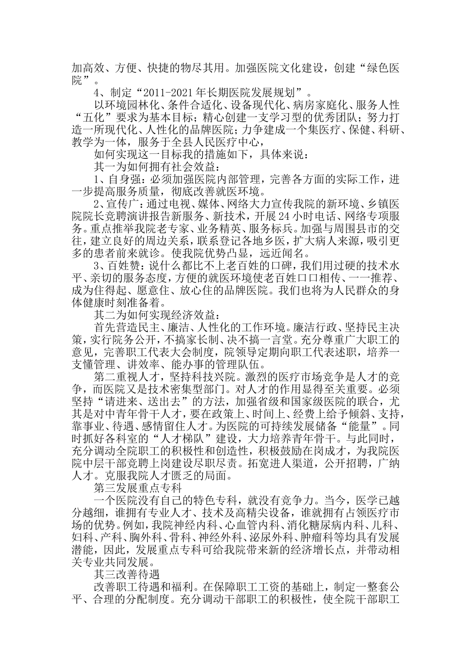 县人民医院院长竞聘演讲稿与某学校突发公共卫生事件应急预案材料两篇_第3页