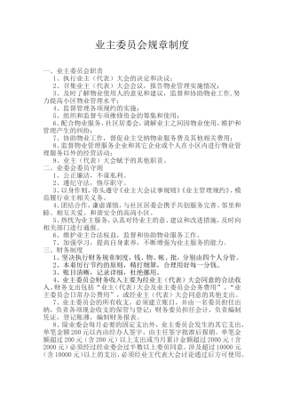业主委员会规章制度