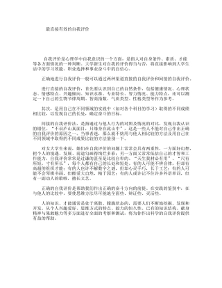 最直接有效的自我评价