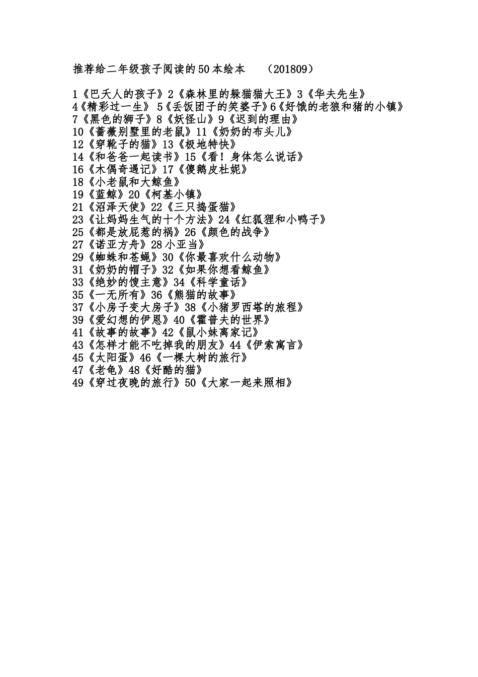 推荐给二年级孩子阅读的50本绘本（201809）_第1页