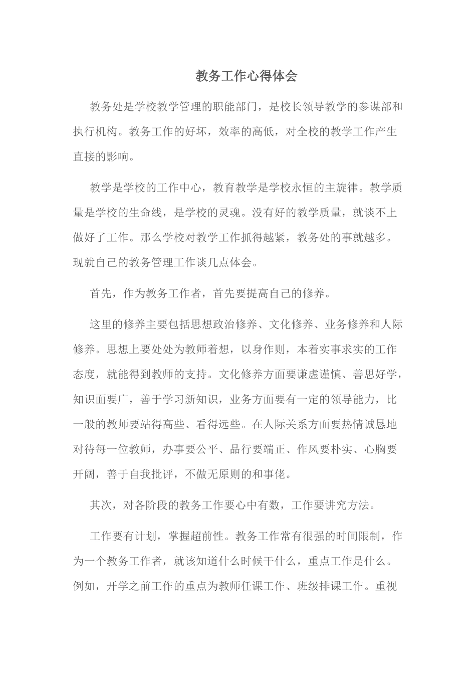 教务工作心得体会_第1页