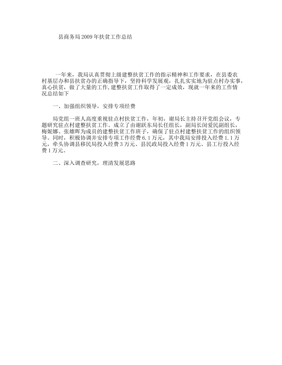 县商务局2009年扶贫工作总结_第1页