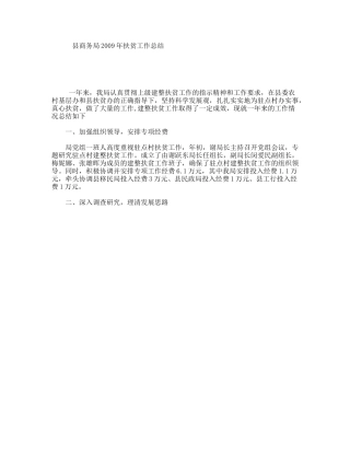 县商务局2009年扶贫工作总结