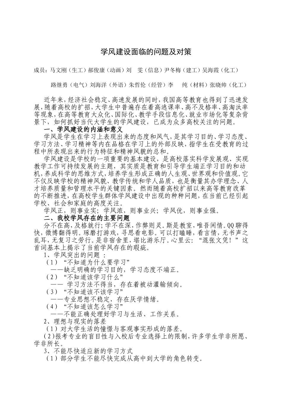 学风建设面临的问题及对策_第1页