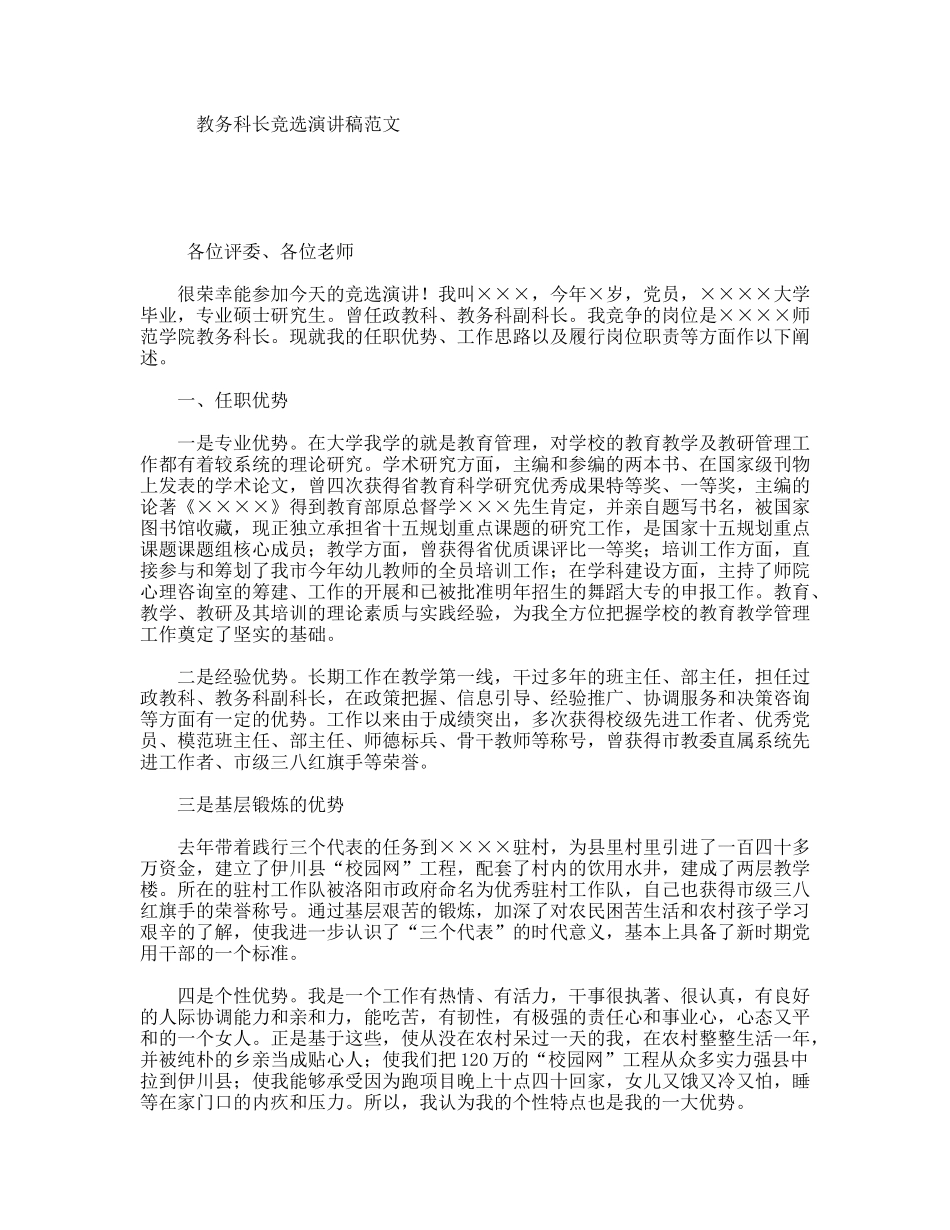 教务科长竞选演讲稿范文_第1页