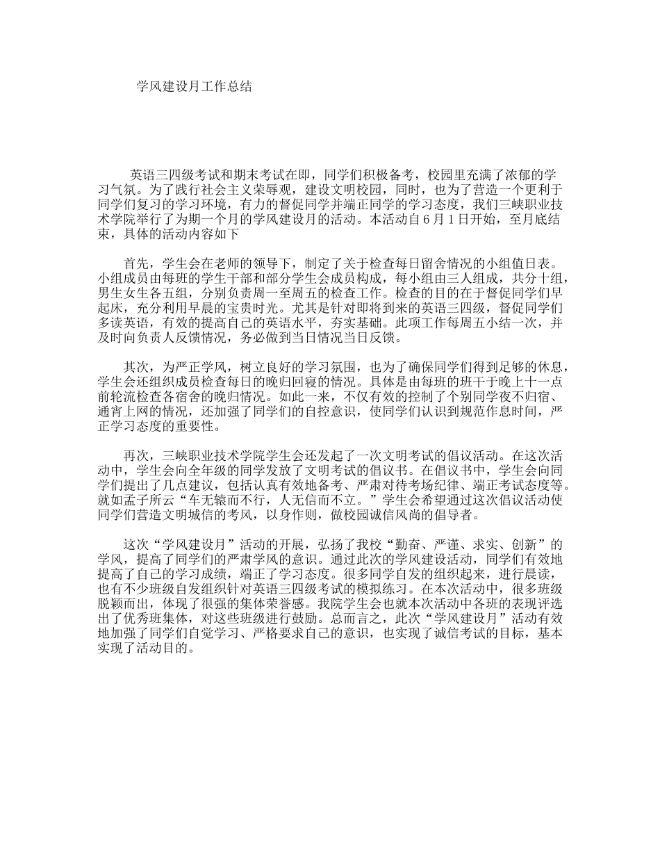 学风建设月工作总结_第1页