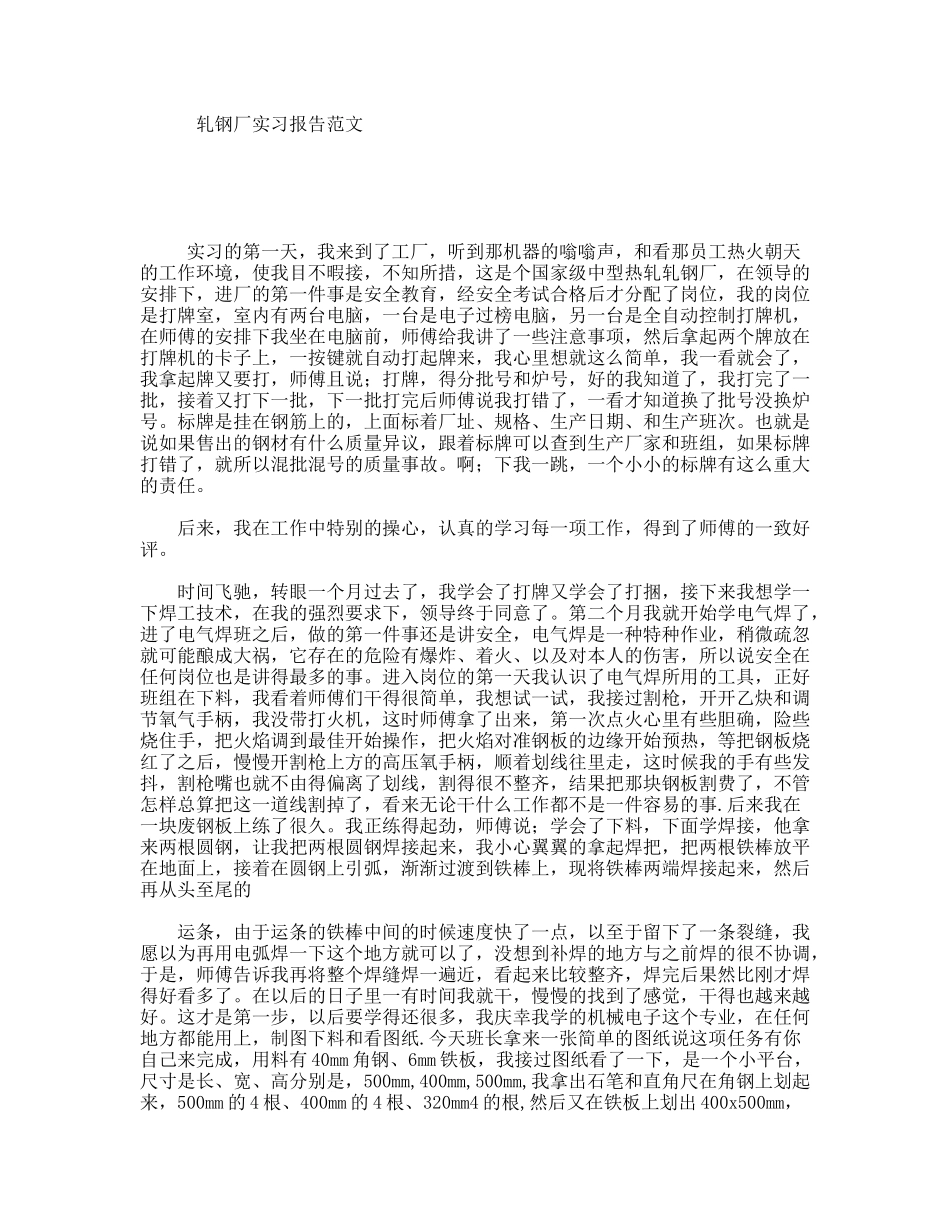 轧钢厂实习报告范文_第1页