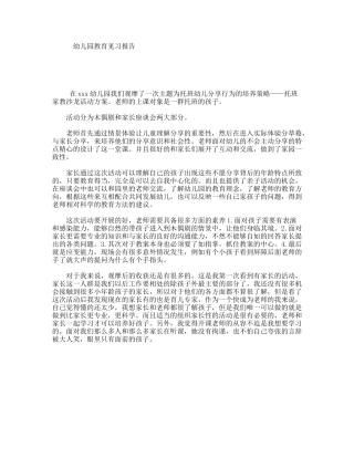 幼儿园教育见习报告