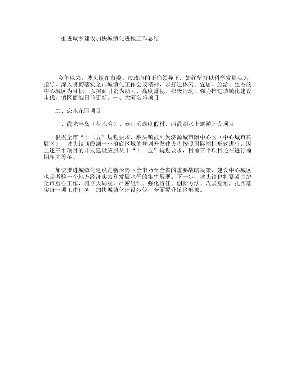 推进城乡建设加快城镇化进程工作总结_第1页