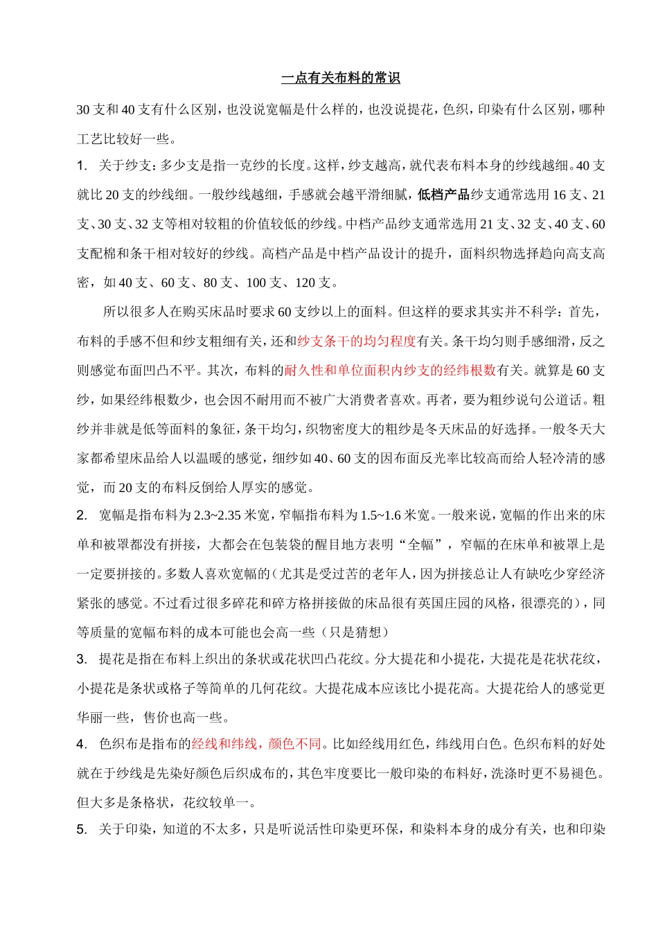 一点有关布料的常识_第1页