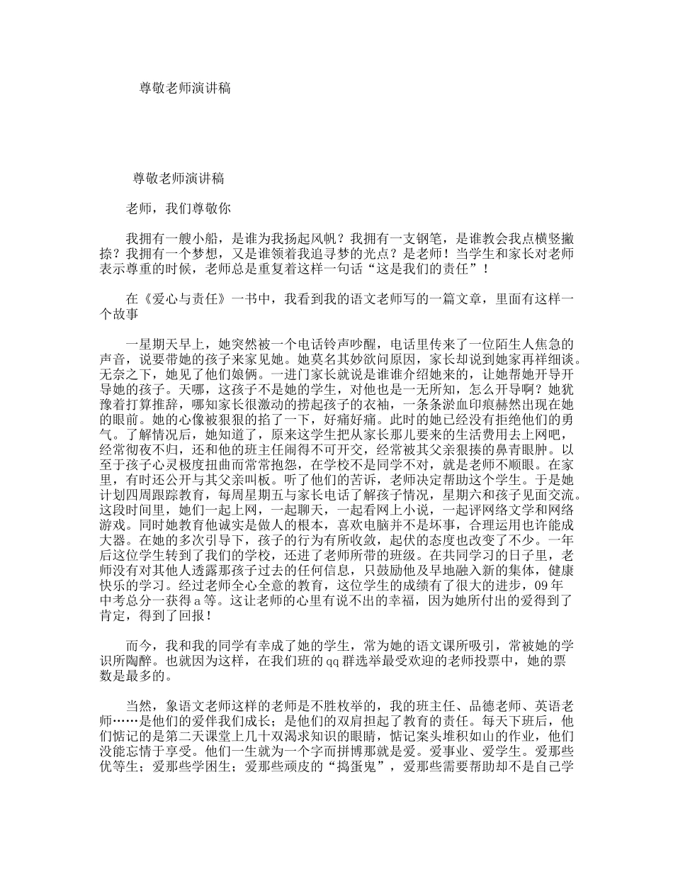 尊敬老师演讲稿_第1页