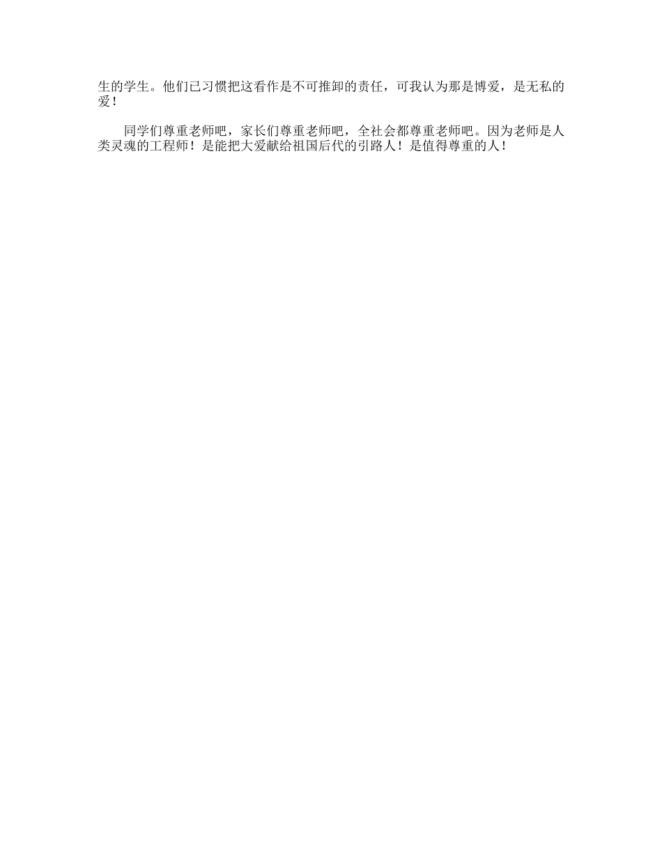 尊敬老师演讲稿_第2页