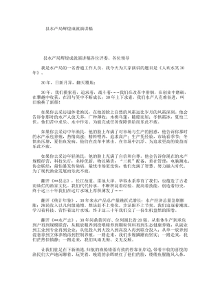 县水产局辉煌成就演讲稿