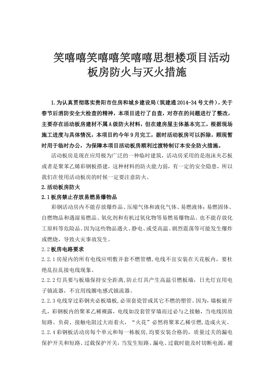 楼项目活动板房防火与灭火措施_第1页