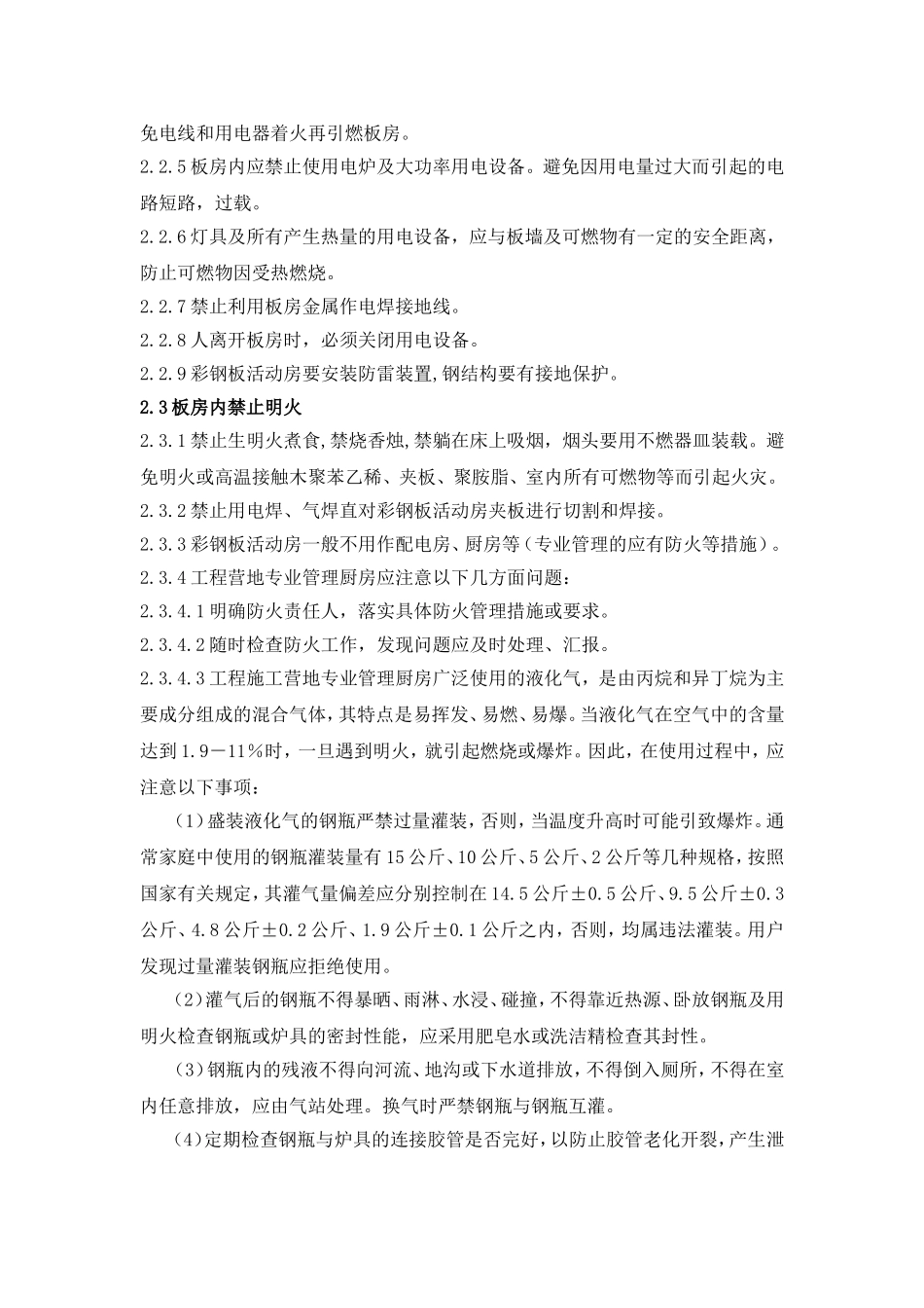 楼项目活动板房防火与灭火措施_第2页