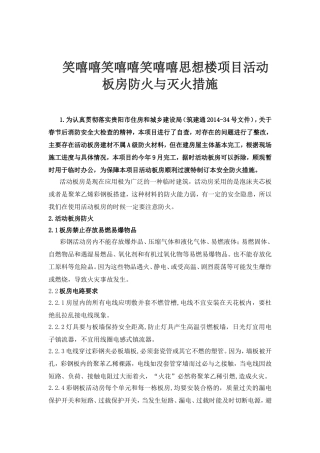 楼项目活动板房防火与灭火措施