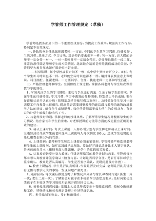 学管师工作管理规定（草稿）