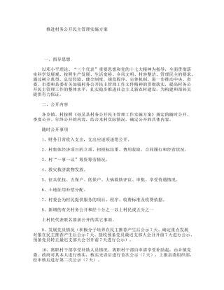 推进村务公开民主管理实施方案