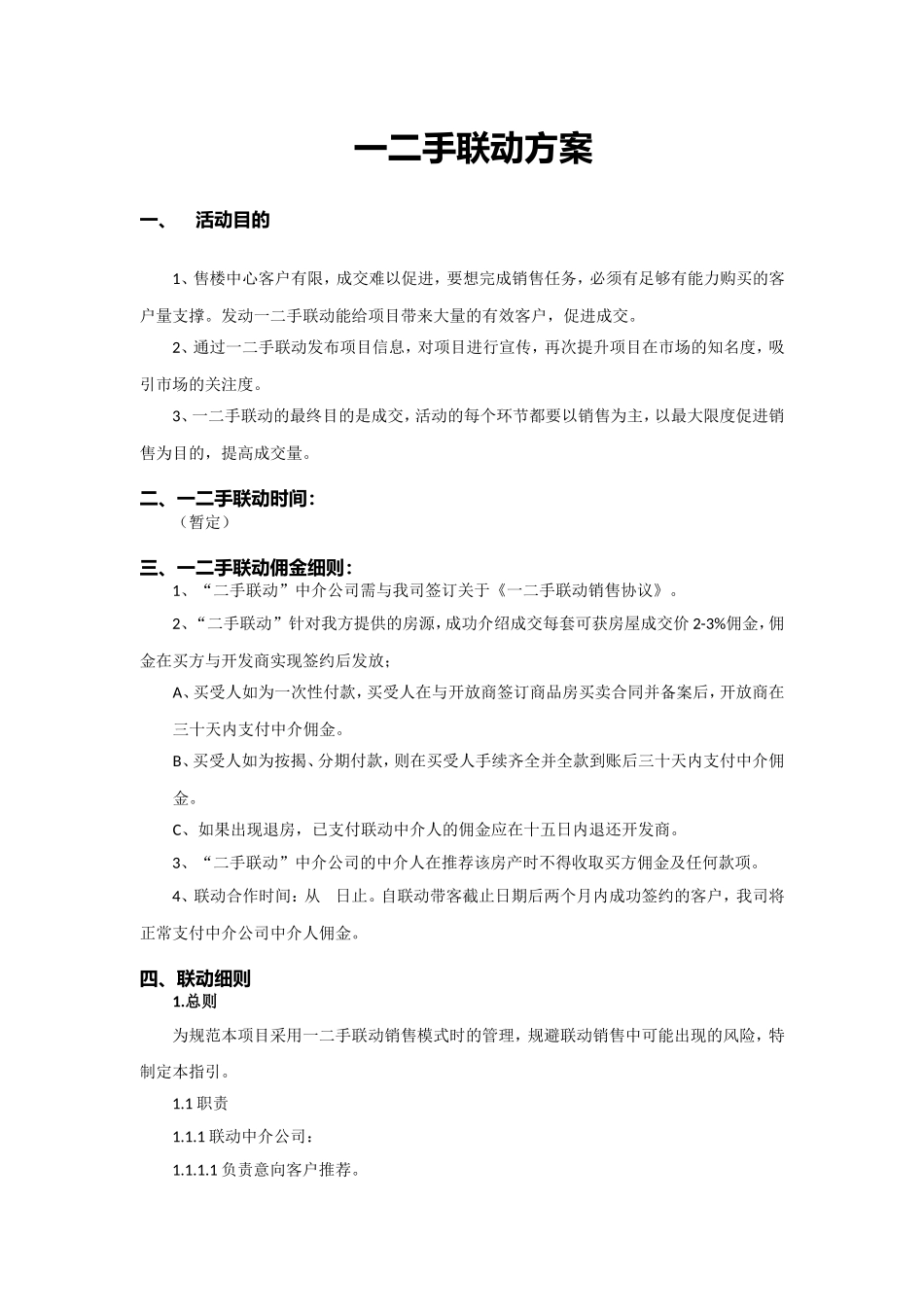 一二手联动方案_第1页