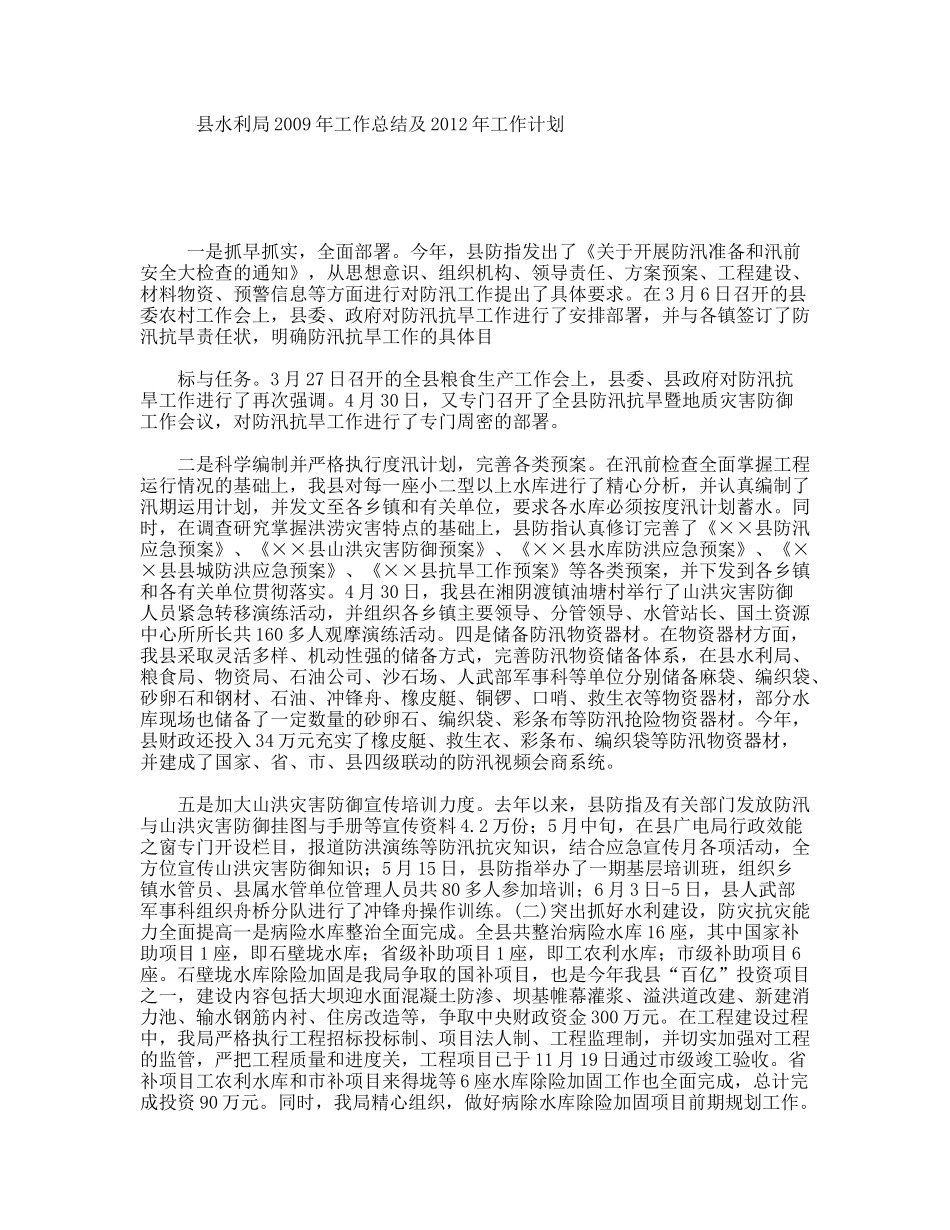 县水利局年工作总结及年工作计划_第1页