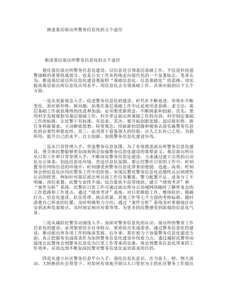 推进基层派出所警务信息化的五个途径