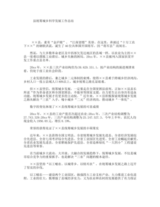 县统筹城乡科学发展工作总结