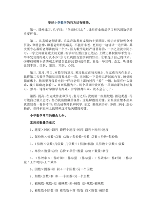 学好小学数学的巧方法有哪些。