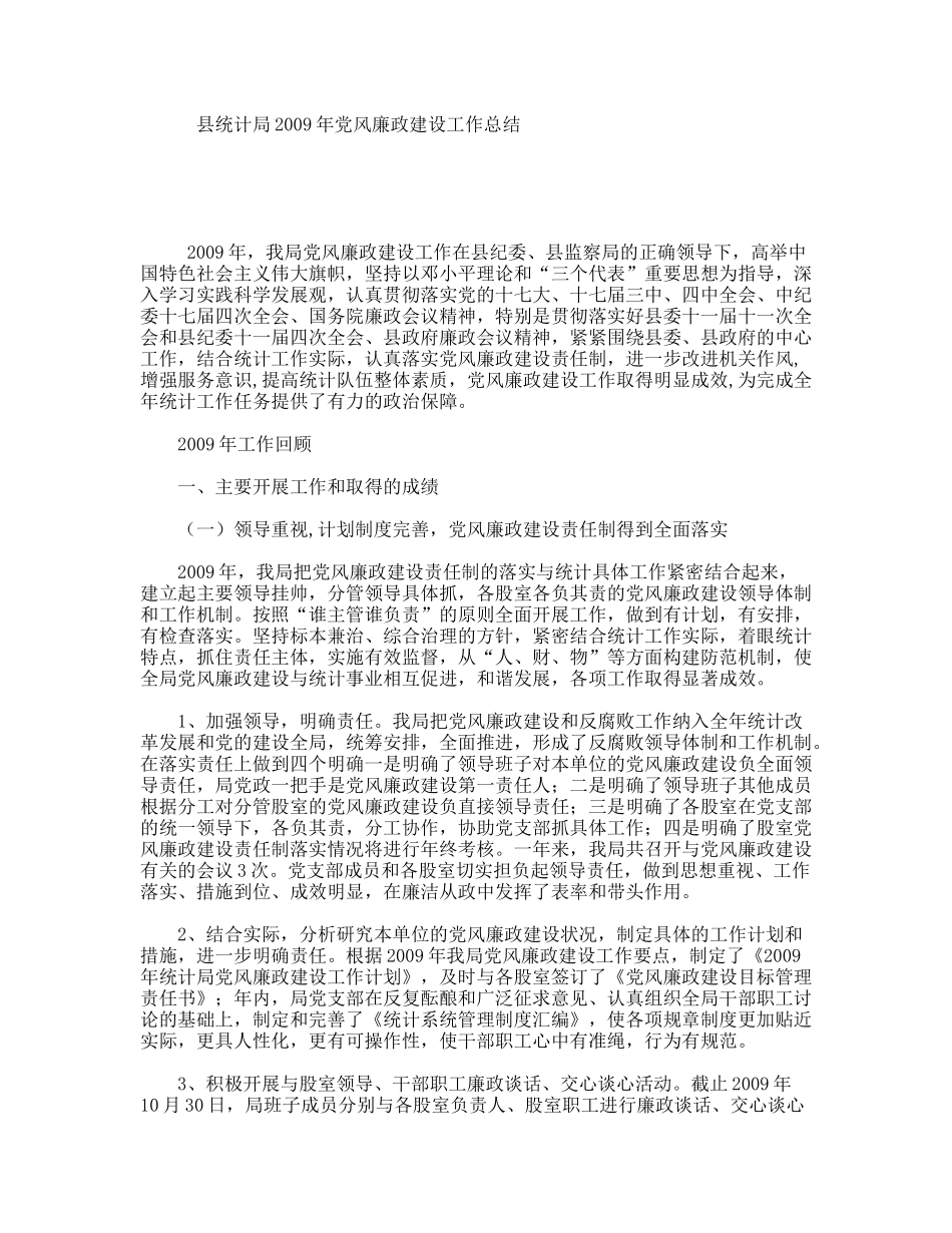 县统计局年党风廉政建设工作总结_第1页