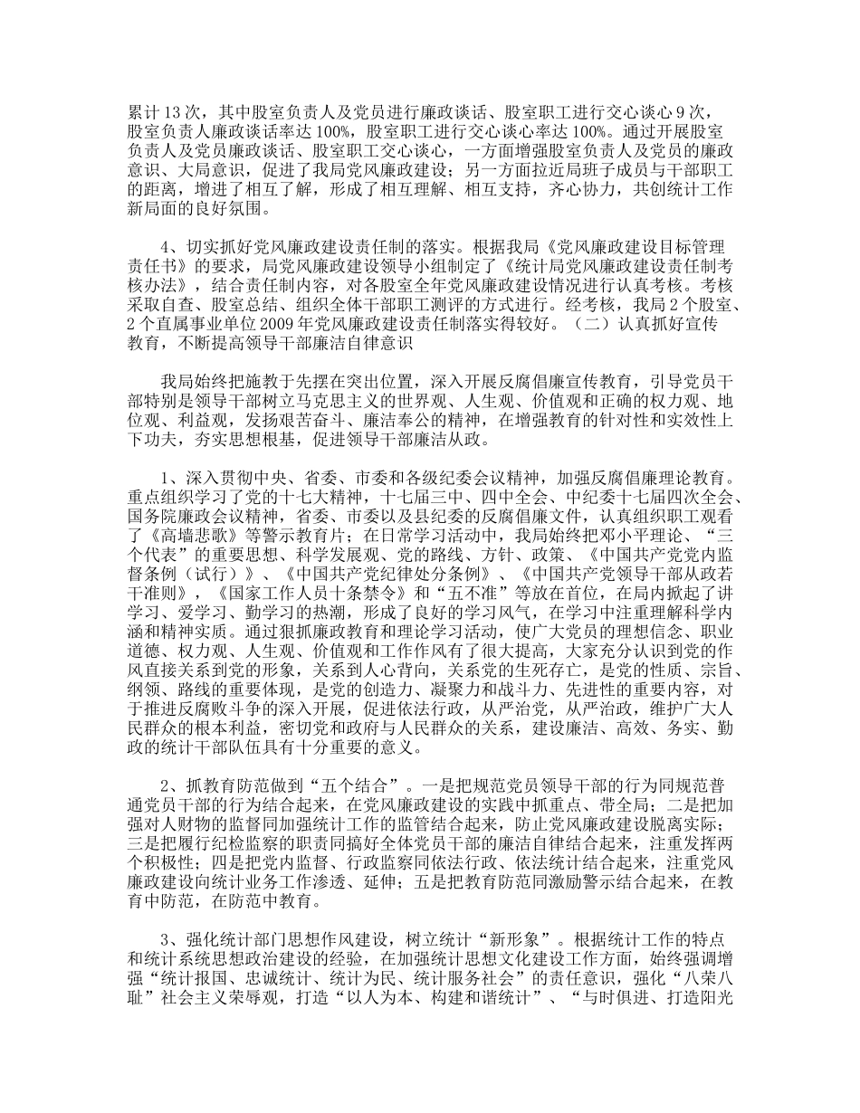 县统计局年党风廉政建设工作总结_第2页