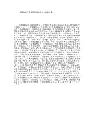 推进教育信息化联盟策略研讨会执行方案