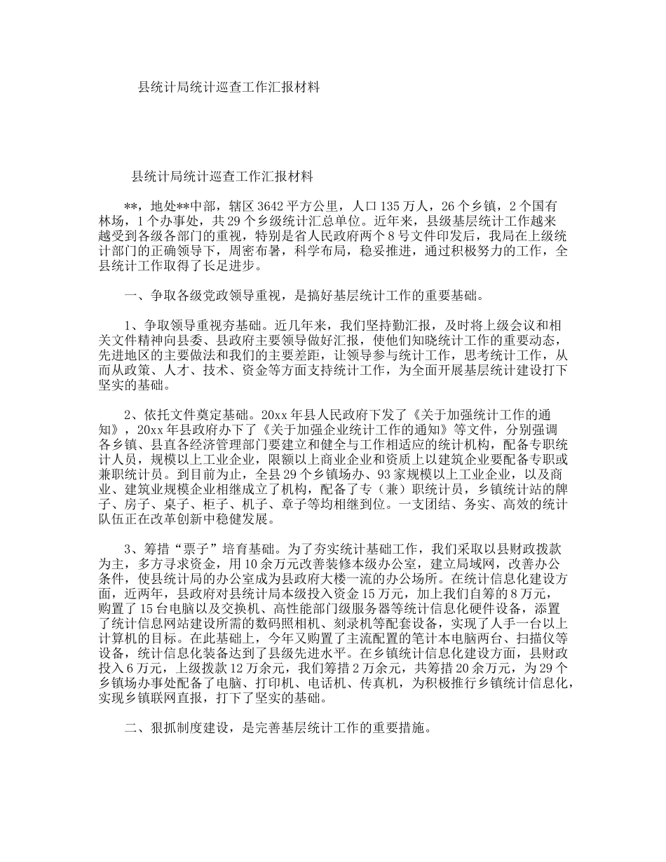 县统计局统计巡查工作汇报材料_第1页