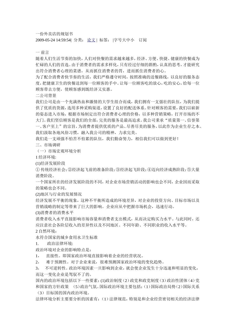 一份外卖店的规划书  _第1页