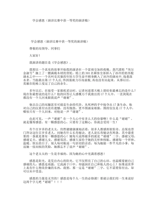 学会感恩（演讲比赛中获一等奖的演讲稿）