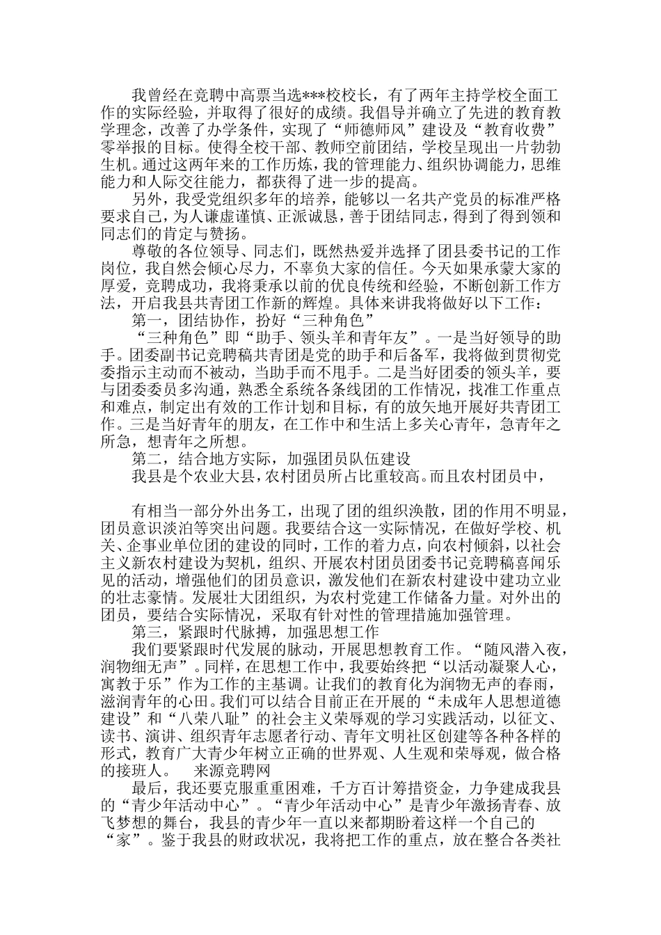 县团委书记竞聘演讲稿与某公安分局年政治工作要点材料两篇_第2页