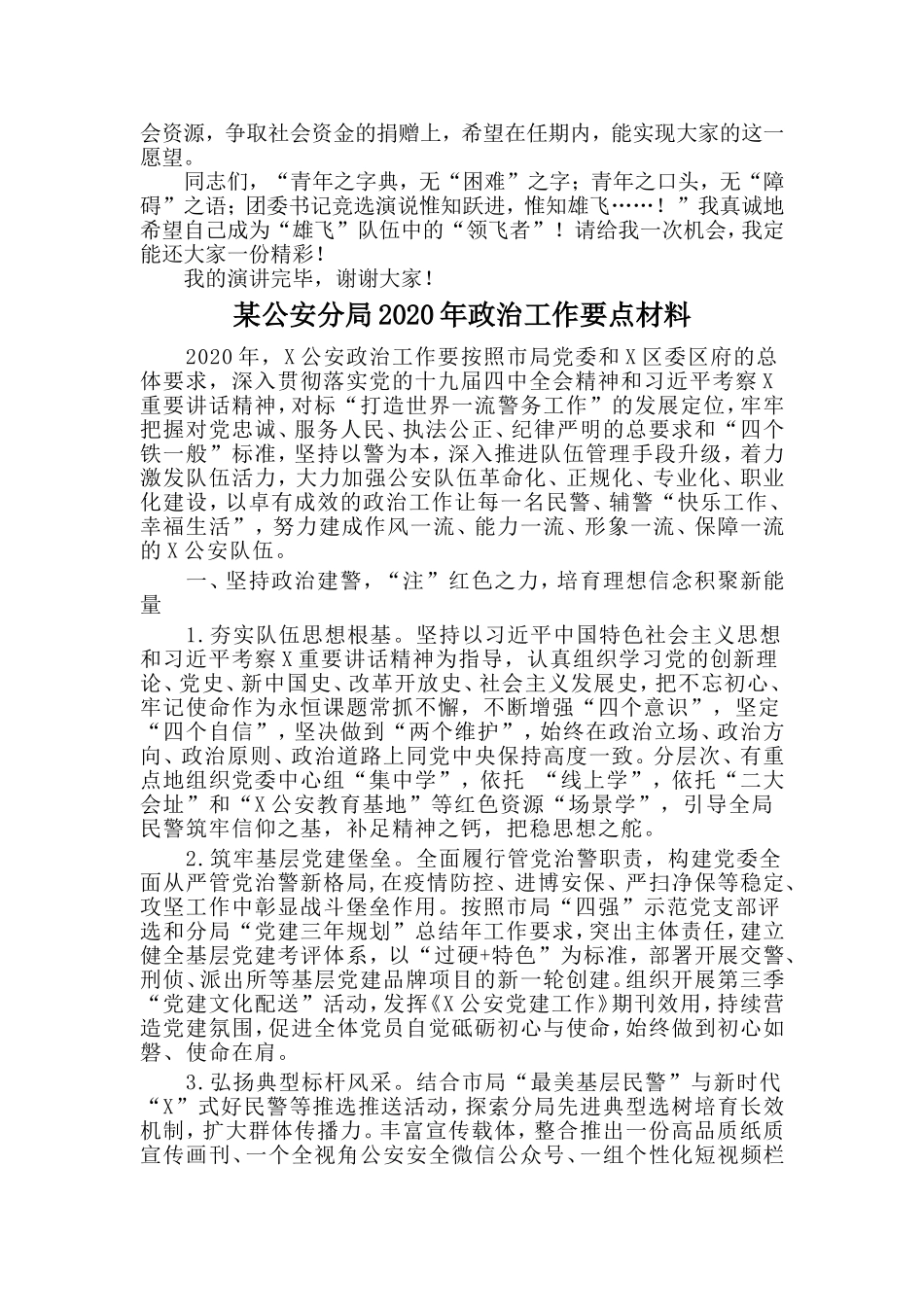 县团委书记竞聘演讲稿与某公安分局年政治工作要点材料两篇_第3页